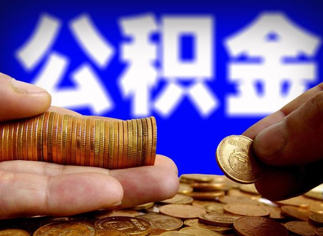 余姚为啥公积金黄牛可以取出来呢（缺钱怎么把公积金提取出来）